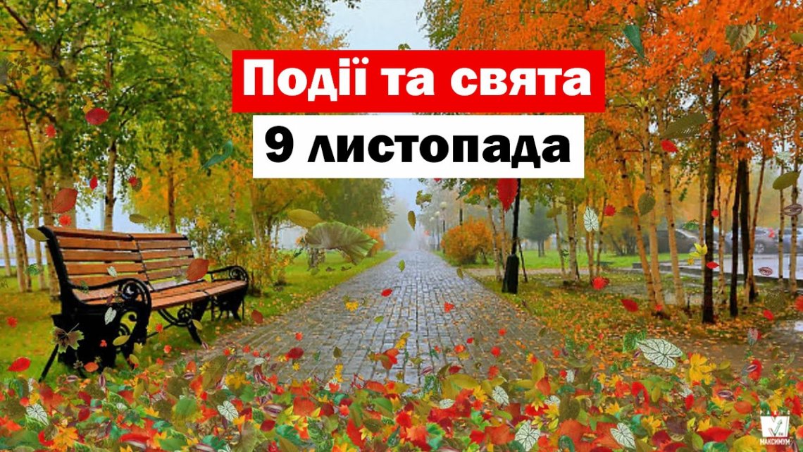 9 листопада: що категорично не можна робити цього дня, кого привітати з Днем ангела 9 листопада: що категорично не можна робити цього дня, кого привітати з Днем ангела