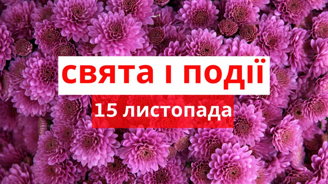 Церковне свято 15 листопада: що категорично не можна робити, прикмети і у кого день ангела Церковне свято 15 листопада: що категорично не можна робити, прикмети і у кого день ангела