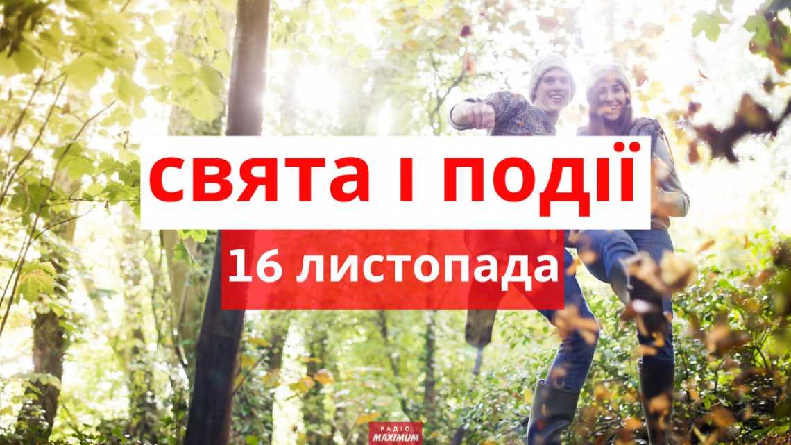 16 листопада: що суворо не можна робити цього дня, кого привітати з Днем ангела 16 листопада: що суворо не можна робити цього дня, кого привітати з Днем ангела
