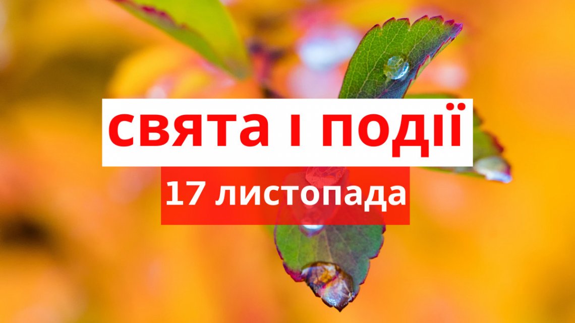 17 листопада: яке сьогодні свято, що категорично не можна робити 17 листопада: яке сьогодні свято, що категорично не можна робити