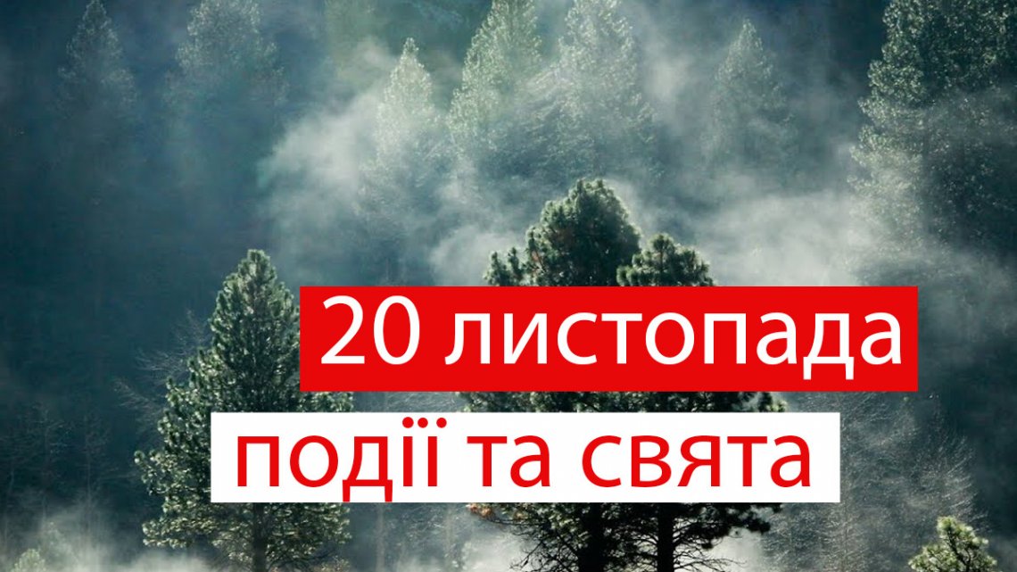 Яке свято сьогодні: прикмети і заборони 20 листопада Яке свято сьогодні: прикмети і заборони 20 листопада