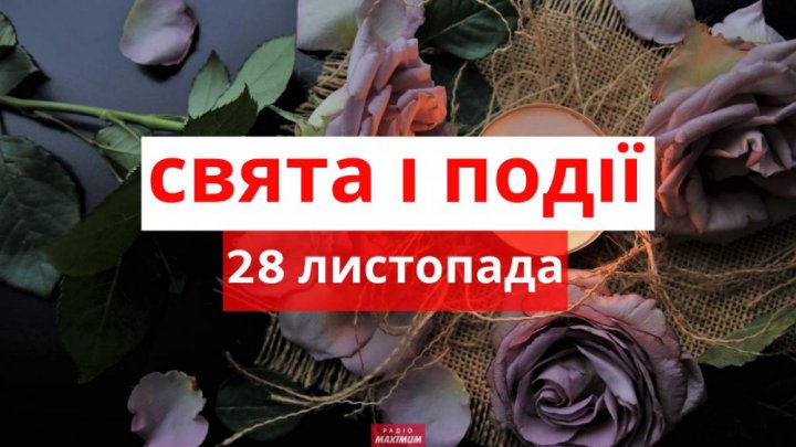 Свято 28 листопада: чому цей день важливий, у кого день ангела, важливі прикмети