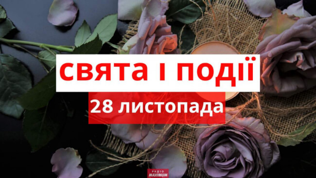 Яке свято сьогодні: прикмети і заборони 28 листопада Яке свято сьогодні: прикмети і заборони 28 листопада