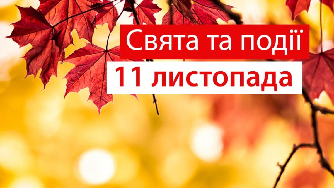 Церковне свято 11 листопада: що сьогодні не можна робити, щоб не захворіти Церковне свято 11 листопада: що сьогодні не можна робити, щоб не захворіти