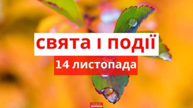 Яке 14 листопада свято: що суворо не можна робити, у кого День ангела Яке 14 листопада свято: що суворо не можна робити, у кого День ангела