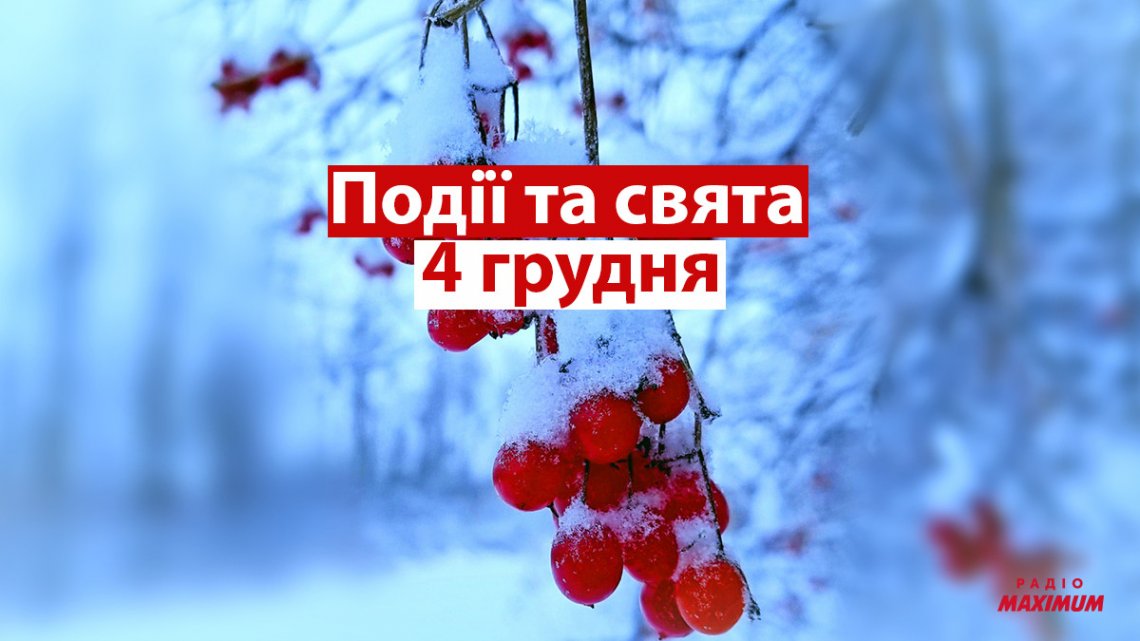 Церковне свято 4 грудня: що заборонено робити на Варварин день та як здійснити свої мрії Церковне свято 4 грудня: що заборонено робити на Варварин день та як здійснити свої мрії