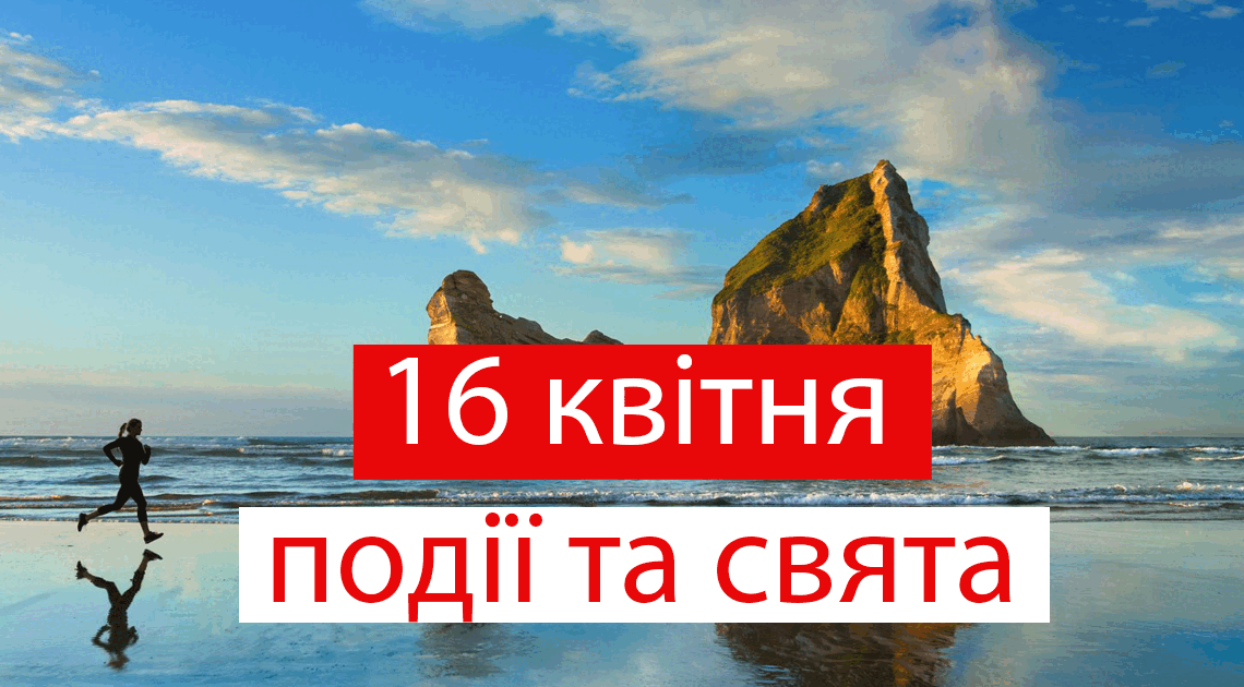Свято 16 квітня: що не можна робити, щоб не було лиха, кого привітати з днем ангела Свято 16 квітня: що не можна робити, щоб не було лиха, кого привітати з днем ангела