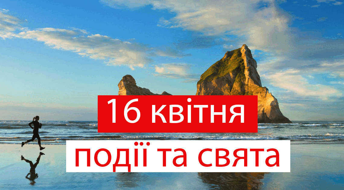 Свято 16 квітня: що не можна робити, щоб не було лиха, кого привітати з днем ангела