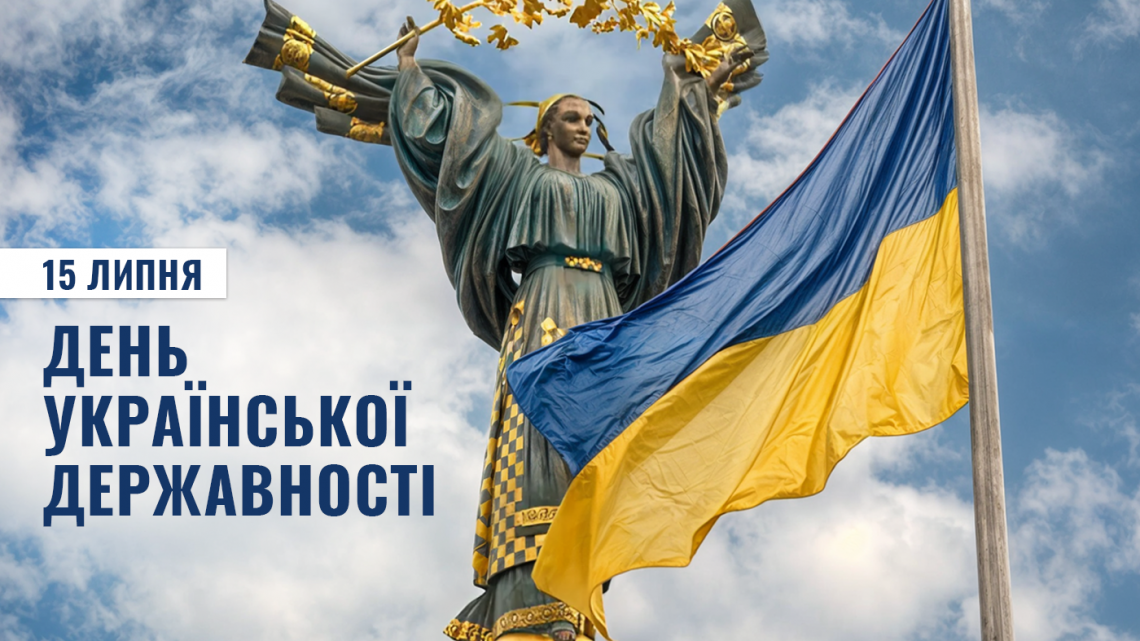 15 липня – День Української Державності 15 липня – День Української Державності